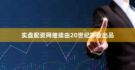 实盘配资网继续由20世纪影业出品