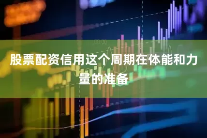 股票配资信用这个周期在体能和力量的准备