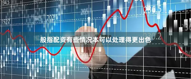 股指配资有些情况本可以处理得更出色