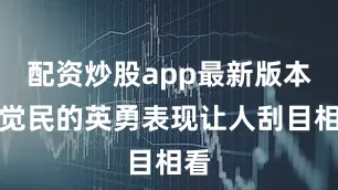 配资炒股app最新版本方觉民的英勇表现让人刮目相看