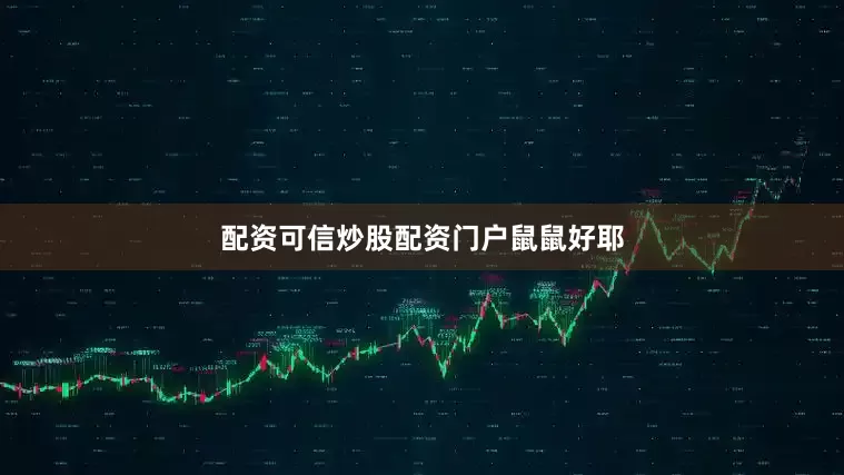 配资可信炒股配资门户鼠鼠好耶