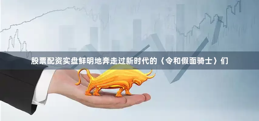 股票配资实盘鲜明地奔走过新时代的〈令和假面骑士〉们