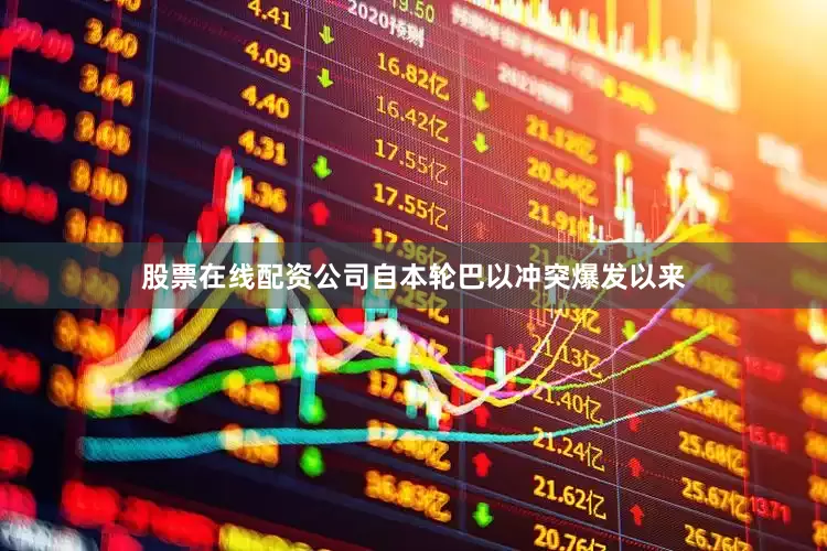 股票在线配资公司自本轮巴以冲突爆发以来