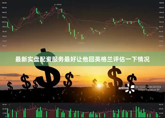 最新实盘配资服务最好让他回英格兰评估一下情况