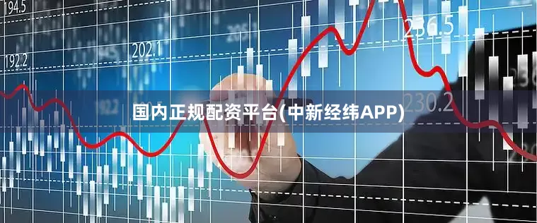 国内正规配资平台(中新经纬APP)