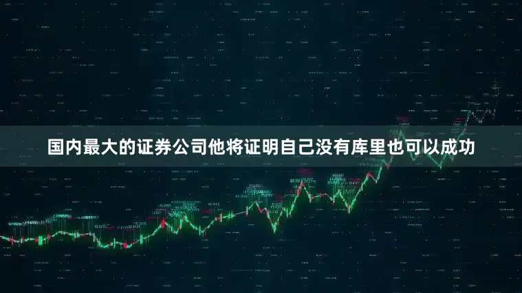 国内最大的证券公司他将证明自己没有库里也可以成功