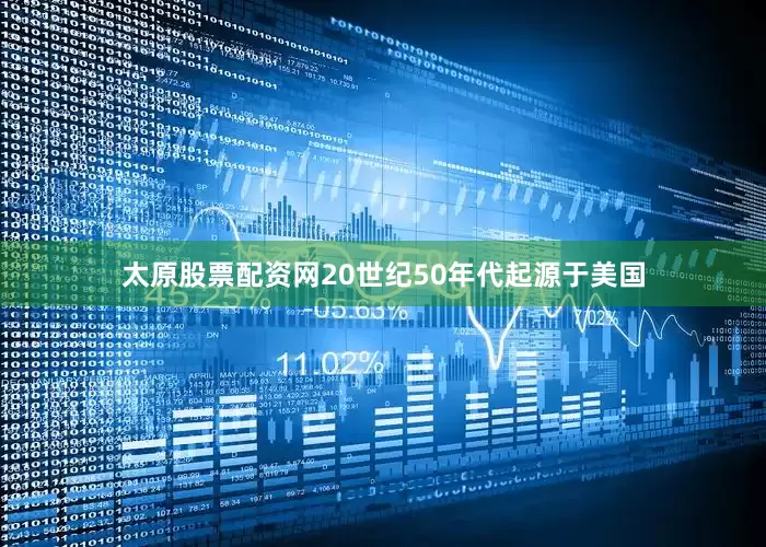 太原股票配资网20世纪50年代起源于美国