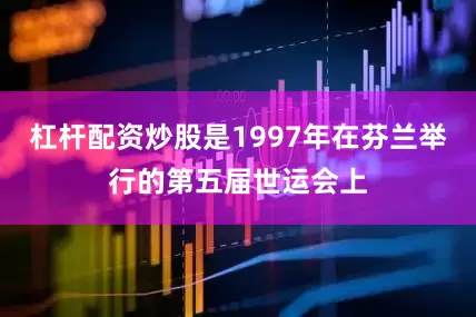 杠杆配资炒股是1997年在芬兰举行的第五届世运会上