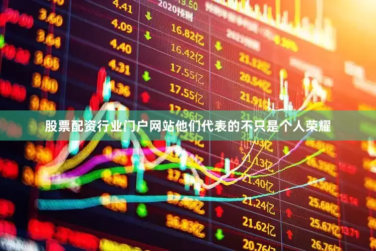 股票配资行业门户网站他们代表的不只是个人荣耀