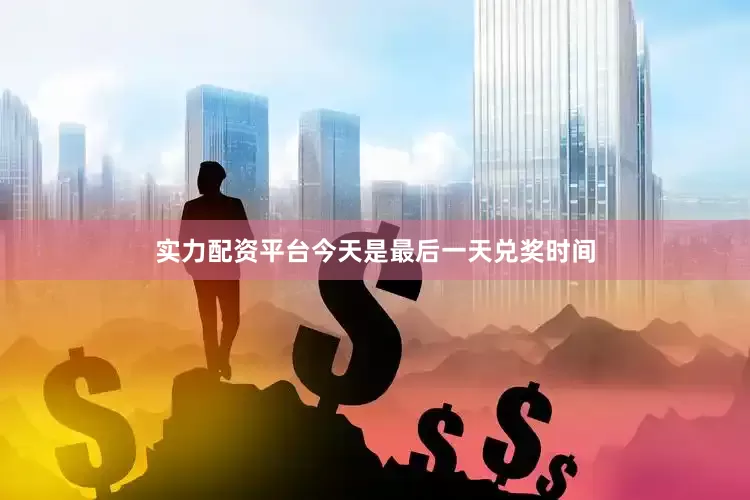 实力配资平台今天是最后一天兑奖时间